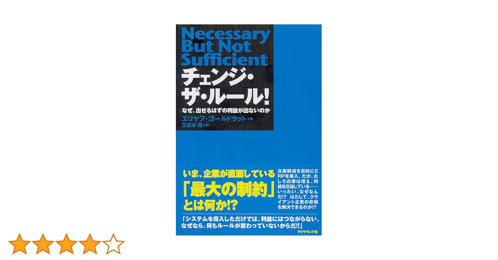 ザ・ゴール他11冊セット 三本木亮 エリヤフ・ゴールドラット ザ・ゴール ― 企業の究極の目的とは何か | エリヤフ・ゴールド